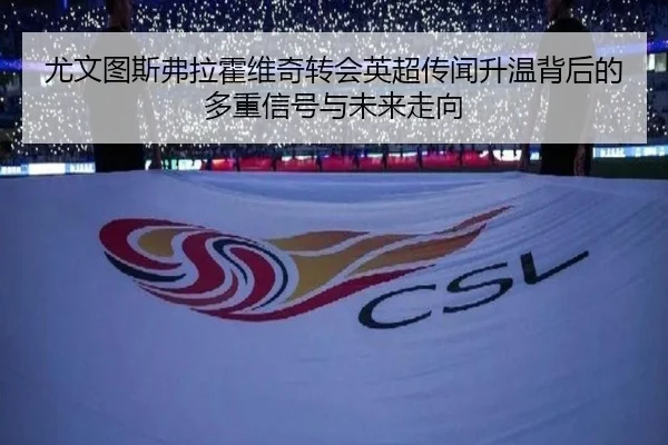 尤文图斯弗拉霍维奇转会英超传闻升温背后的多重信号与未来走向