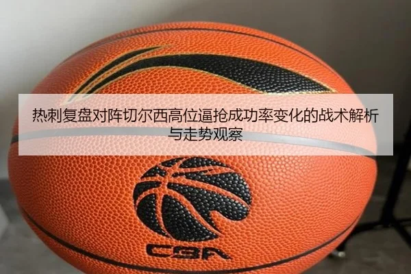 热刺复盘对阵切尔西高位逼抢成功率变化的战术解析与走势观察