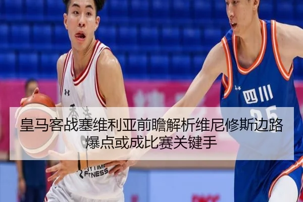 皇马客战塞维利亚前瞻解析维尼修斯边路爆点或成比赛关键手